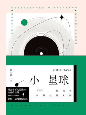cover image of 小星球